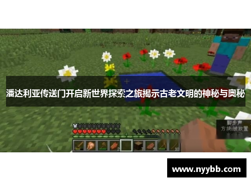 潘达利亚传送门开启新世界探索之旅揭示古老文明的神秘与奥秘