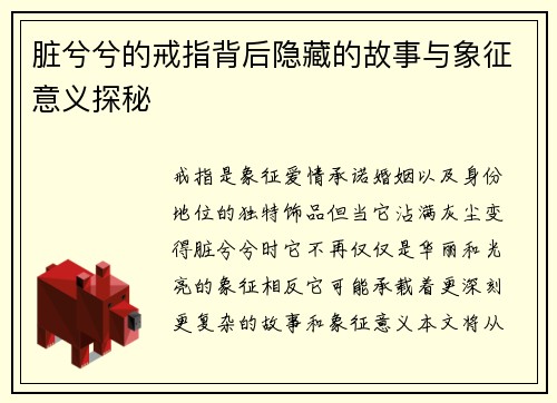 脏兮兮的戒指背后隐藏的故事与象征意义探秘