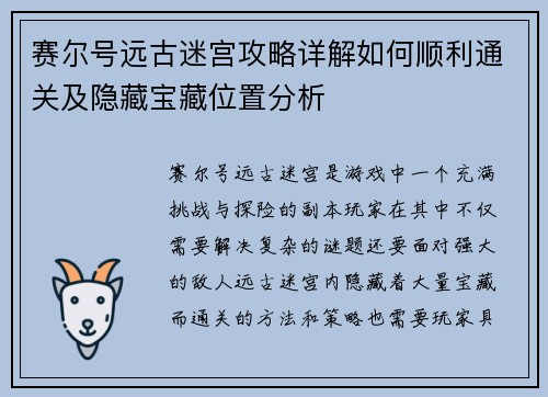 赛尔号远古迷宫攻略详解如何顺利通关及隐藏宝藏位置分析