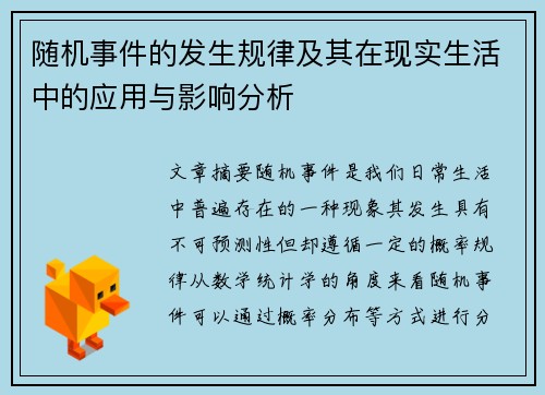 随机事件的发生规律及其在现实生活中的应用与影响分析