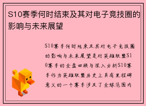 S10赛季何时结束及其对电子竞技圈的影响与未来展望