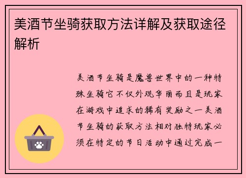 美酒节坐骑获取方法详解及获取途径解析