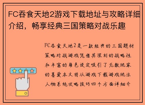 FC吞食天地2游戏下载地址与攻略详细介绍，畅享经典三国策略对战乐趣