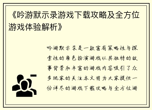 《吟游默示录游戏下载攻略及全方位游戏体验解析》
