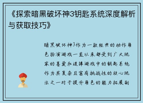 《探索暗黑破坏神3钥匙系统深度解析与获取技巧》