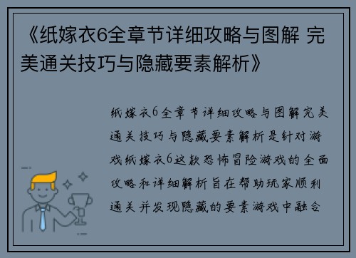 《纸嫁衣6全章节详细攻略与图解 完美通关技巧与隐藏要素解析》