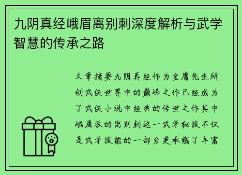 九阴真经峨眉离别刺深度解析与武学智慧的传承之路