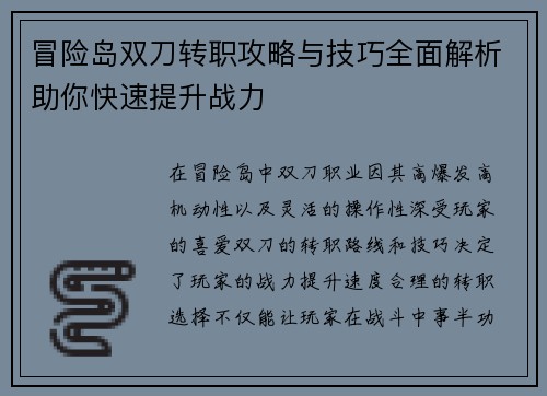 冒险岛双刀转职攻略与技巧全面解析助你快速提升战力