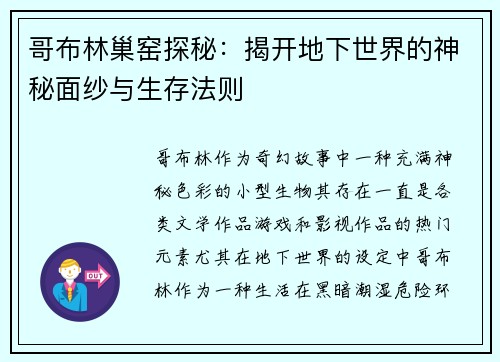 哥布林巢窑探秘：揭开地下世界的神秘面纱与生存法则