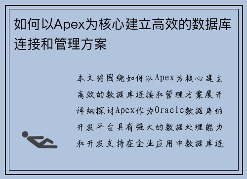 如何以Apex为核心建立高效的数据库连接和管理方案
