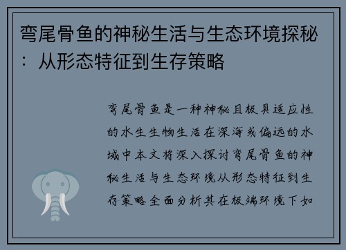 弯尾骨鱼的神秘生活与生态环境探秘：从形态特征到生存策略