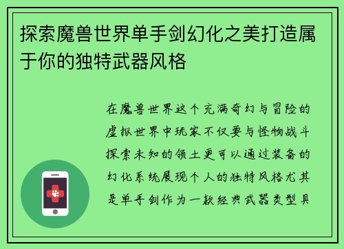 探索魔兽世界单手剑幻化之美打造属于你的独特武器风格