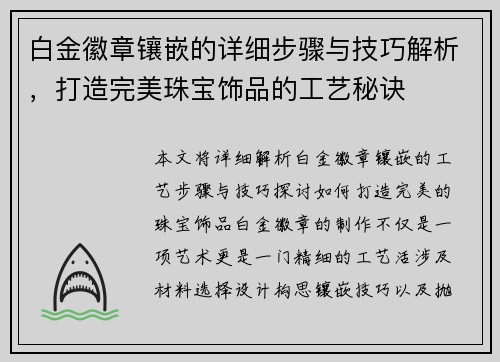 白金徽章镶嵌的详细步骤与技巧解析，打造完美珠宝饰品的工艺秘诀