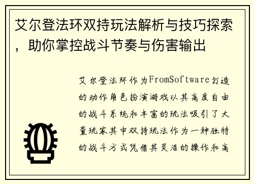 艾尔登法环双持玩法解析与技巧探索，助你掌控战斗节奏与伤害输出