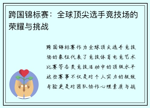 跨国锦标赛：全球顶尖选手竞技场的荣耀与挑战