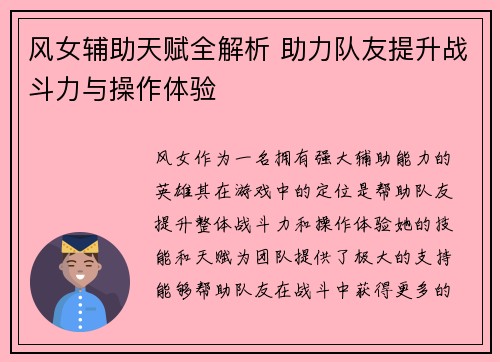 风女辅助天赋全解析 助力队友提升战斗力与操作体验