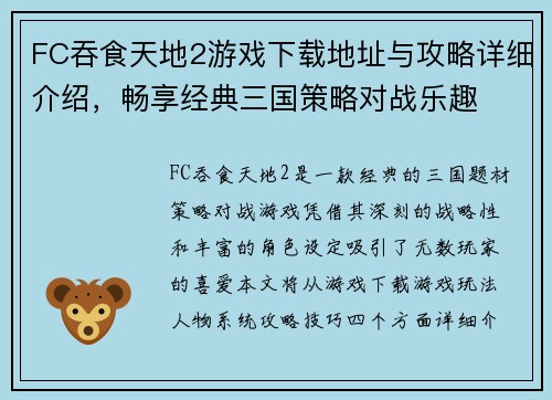 FC吞食天地2游戏下载地址与攻略详细介绍，畅享经典三国策略对战乐趣