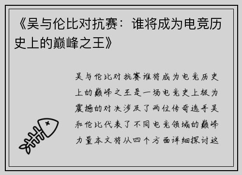 《吴与伦比对抗赛：谁将成为电竞历史上的巅峰之王》