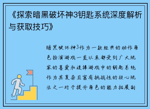 《探索暗黑破坏神3钥匙系统深度解析与获取技巧》