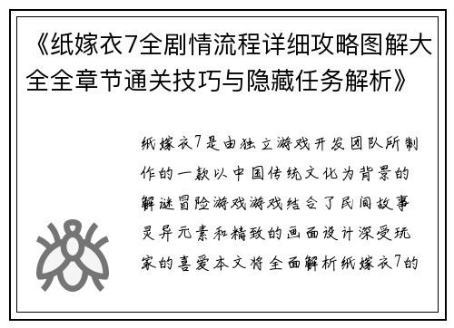 《纸嫁衣7全剧情流程详细攻略图解大全全章节通关技巧与隐藏任务解析》
