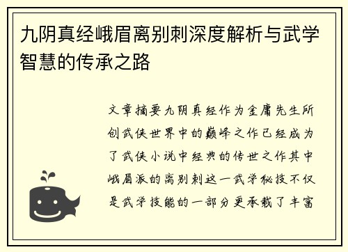 九阴真经峨眉离别刺深度解析与武学智慧的传承之路