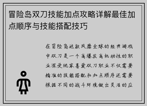 冒险岛双刀技能加点攻略详解最佳加点顺序与技能搭配技巧