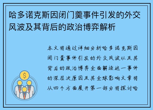 哈多诺克斯因闭门羹事件引发的外交风波及其背后的政治博弈解析