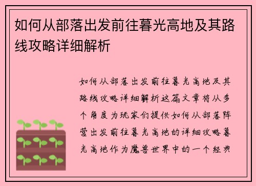 如何从部落出发前往暮光高地及其路线攻略详细解析