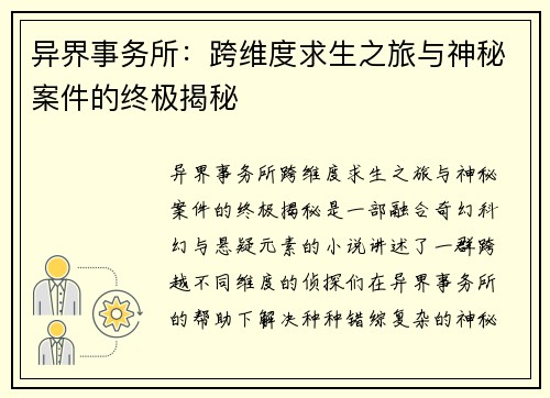 异界事务所：跨维度求生之旅与神秘案件的终极揭秘