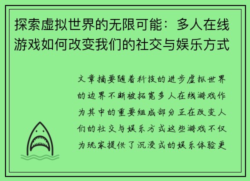 探索虚拟世界的无限可能：多人在线游戏如何改变我们的社交与娱乐方式