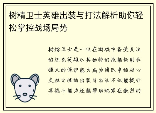 树精卫士英雄出装与打法解析助你轻松掌控战场局势