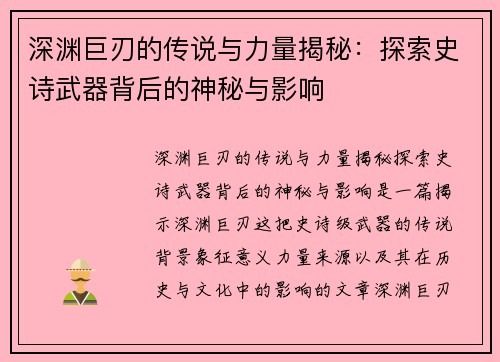 深渊巨刃的传说与力量揭秘：探索史诗武器背后的神秘与影响