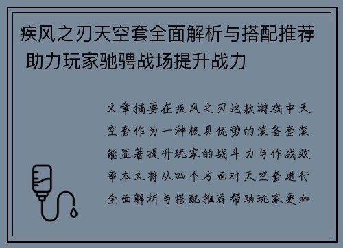 疾风之刃天空套全面解析与搭配推荐 助力玩家驰骋战场提升战力