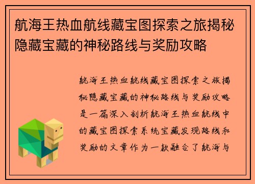 航海王热血航线藏宝图探索之旅揭秘隐藏宝藏的神秘路线与奖励攻略
