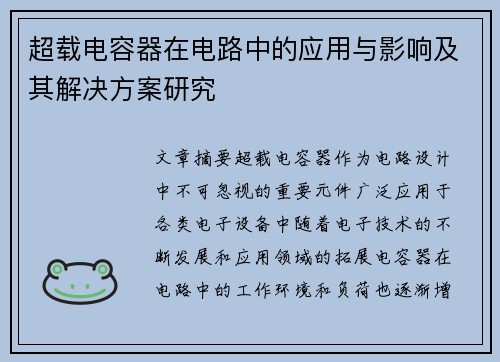 超载电容器在电路中的应用与影响及其解决方案研究