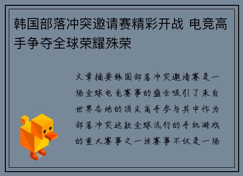韩国部落冲突邀请赛精彩开战 电竞高手争夺全球荣耀殊荣