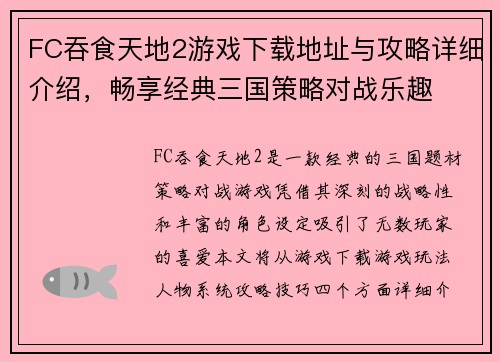 FC吞食天地2游戏下载地址与攻略详细介绍，畅享经典三国策略对战乐趣