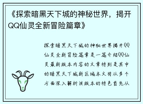 《探索暗黑天下城的神秘世界，揭开QQ仙灵全新冒险篇章》