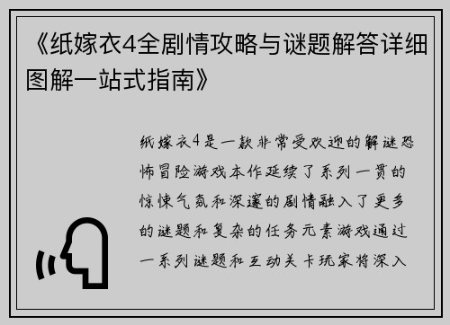 《纸嫁衣4全剧情攻略与谜题解答详细图解一站式指南》