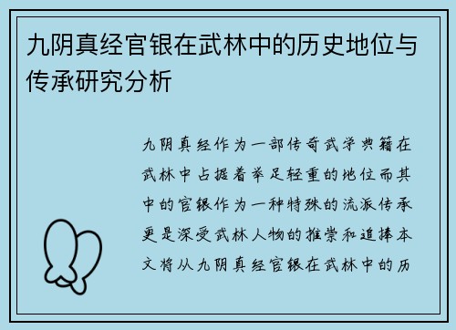 九阴真经官银在武林中的历史地位与传承研究分析