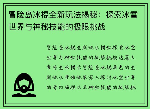 冒险岛冰棍全新玩法揭秘：探索冰雪世界与神秘技能的极限挑战