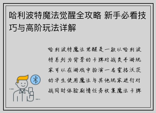 哈利波特魔法觉醒全攻略 新手必看技巧与高阶玩法详解