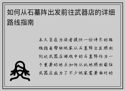 如何从石墓阵出发前往武器店的详细路线指南