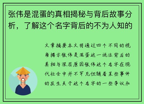 张伟是混蛋的真相揭秘与背后故事分析，了解这个名字背后的不为人知的秘密