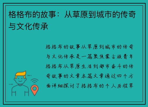 格格布的故事：从草原到城市的传奇与文化传承