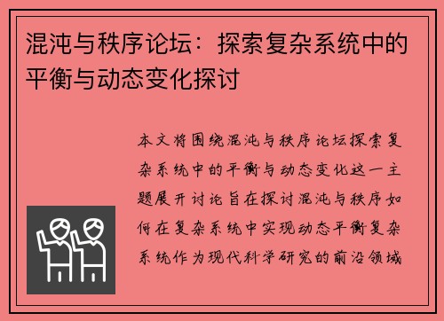 混沌与秩序论坛：探索复杂系统中的平衡与动态变化探讨