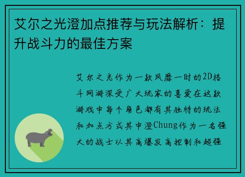 艾尔之光澄加点推荐与玩法解析：提升战斗力的最佳方案
