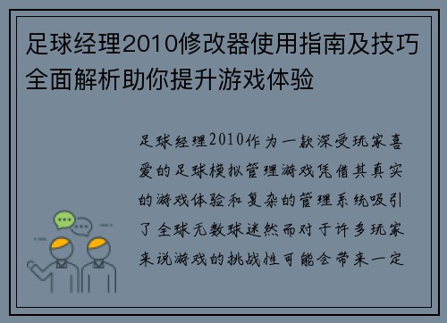 足球经理2010修改器使用指南及技巧全面解析助你提升游戏体验