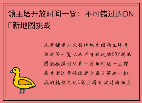 领主塔开放时间一览：不可错过的DNF新地图挑战