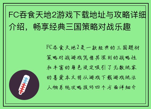 FC吞食天地2游戏下载地址与攻略详细介绍，畅享经典三国策略对战乐趣